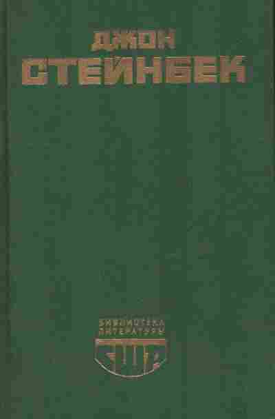Книга Стейнбек Д. Гроздья гнева Зима тревоги нашей, 11-10906, Баград.рф